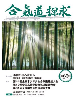 cover image of 合気道探求第65号